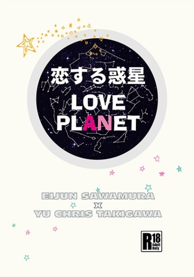 恋する惑星