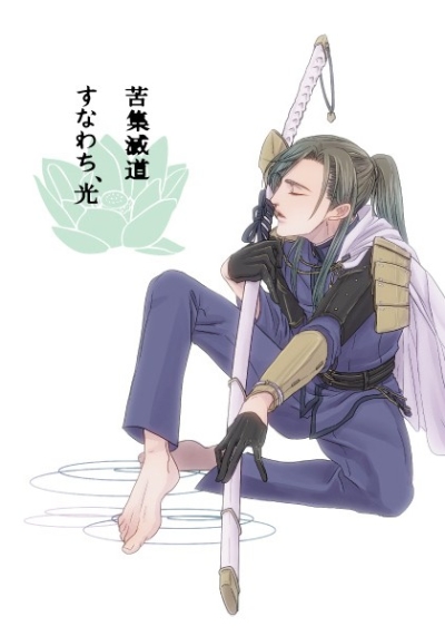 苦集滅道 すなわち、光