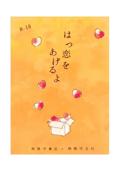 はつ恋をあげるよ