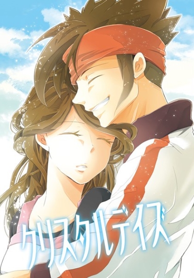 クリスタルデイズ