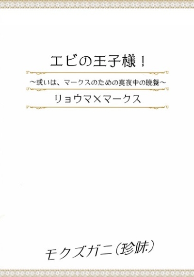 エビの王子様!～或いは、マークスのための真夜中の晩餐～