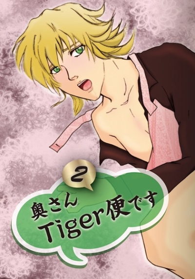 奥さんTiger便です2