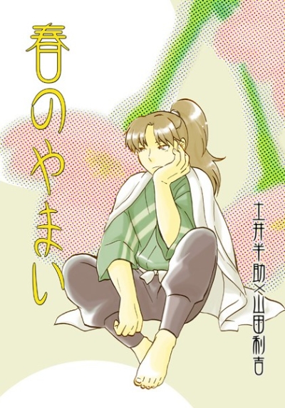 Haru Noyamai