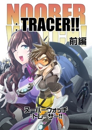 NOOBERWATCH!:TRACER!!前編