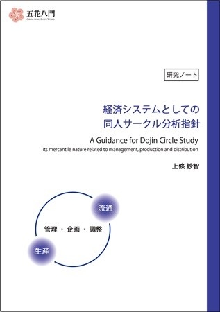 経済システムとしての同人サークル分析指針