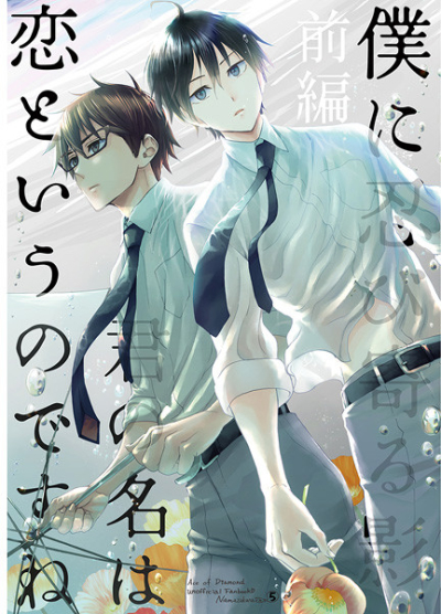 Boku Ni Shinobi Yoru Kage Kun No Mei Ha Koi Toiunodesune Zenpen