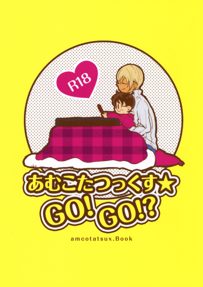 あむこたっくす★GO!GO!?