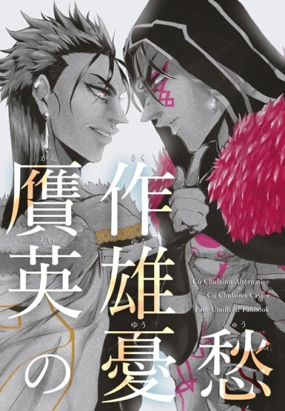 贋作英雄の憂愁