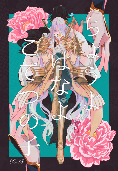 ちょうよ はなよ こてつの子