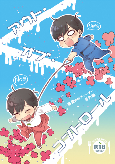 アウト・オブ・コントロール