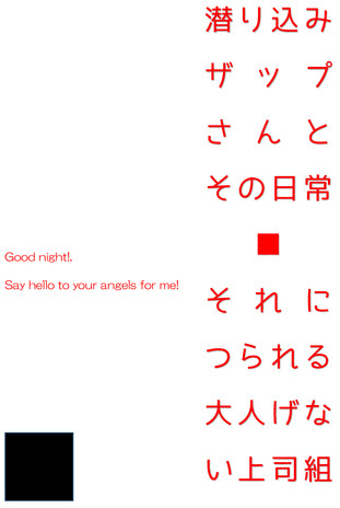 潜り込みザップさんとその日常