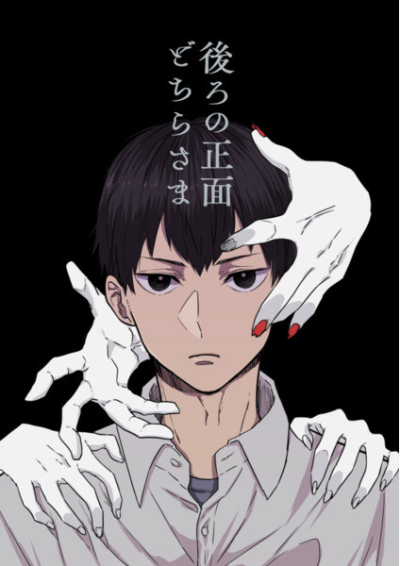 Ushiro No Shoumen Dochirasama