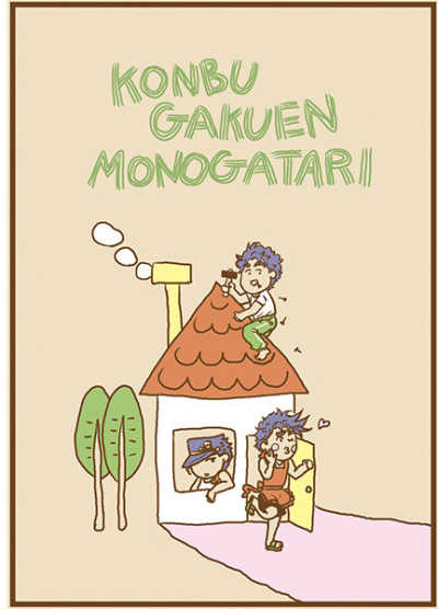 KONBU GAKUEN MONOGATARI