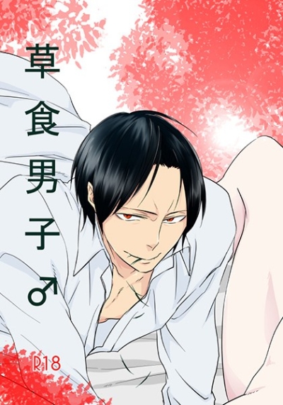 草食男子