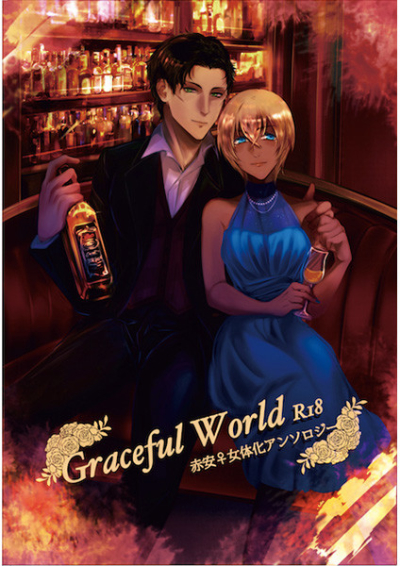 赤安♀アンソロジー Graceful World