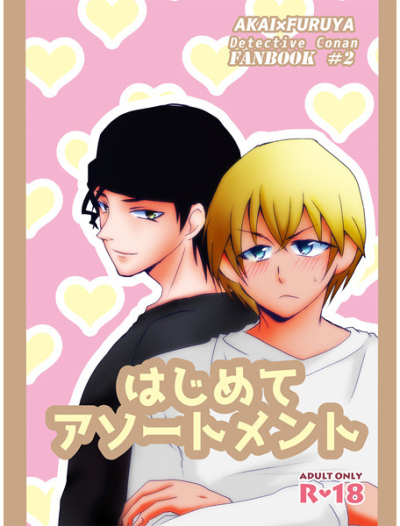 はじめてアソートメント