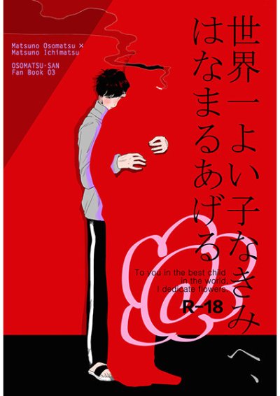 世界一よい子なきみに、はなまるあげる