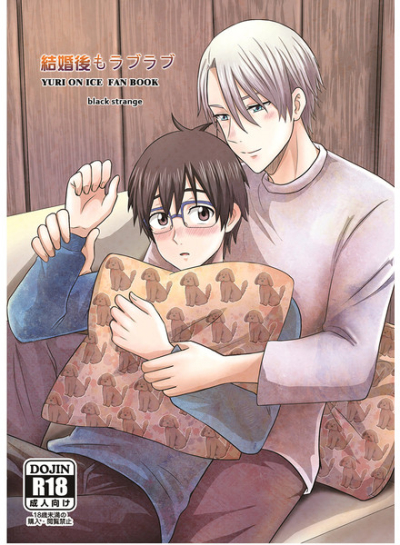 結婚後もラブラブ【二次予約】