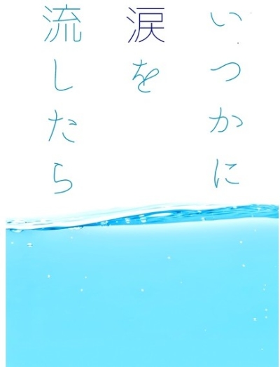 いつかに涙を流したら