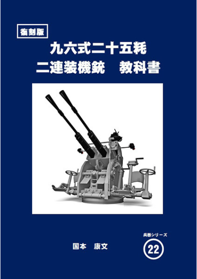 九六式二十五粍二連装機銃 教科書