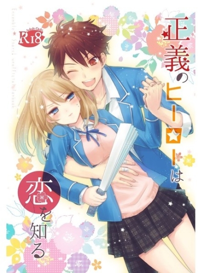 正義のヒーローは恋を知る/秘密の恋をする/after episode