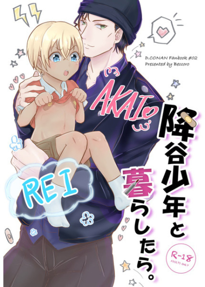 降谷少年と暮らしたら。