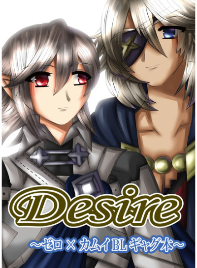 Desire～ゼロ×カムイギャグ本～