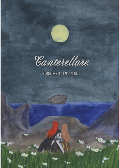 Canterellare(2009～2011 再録)