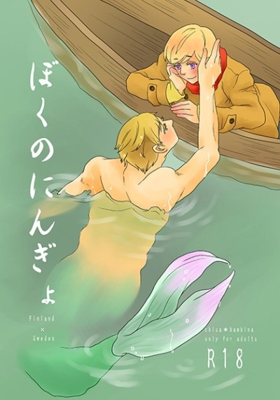 ぼくのにんぎょ