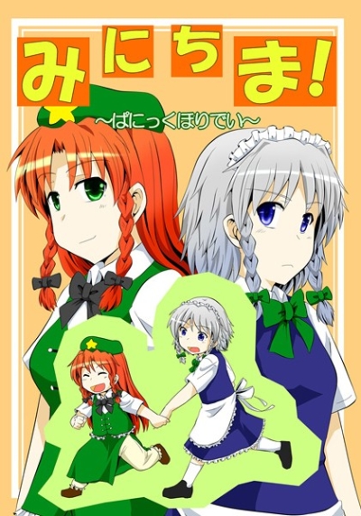みにちま!