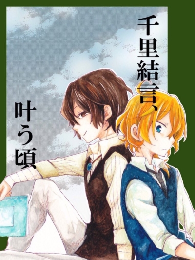 千里結言、叶う頃 きっと二人は結ばれる