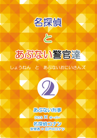 名探偵とあぶない警官達2