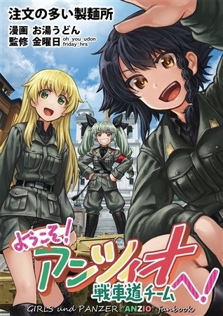 ようこそ!アンツィオ戦車道チームへ!