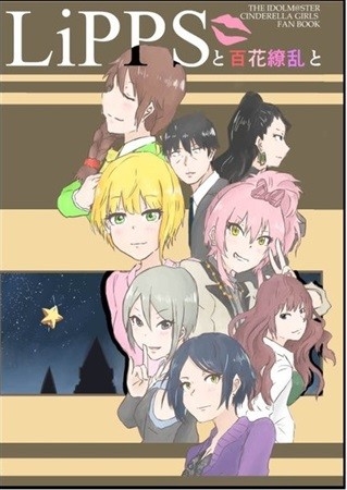 Lippsと百花繚乱と