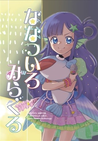 Asari Shichi Umi Goudoushi Nanatsuiromirakuru