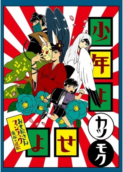 少年よカツモクせよ