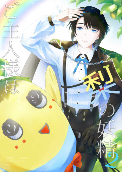 Go Shujinsama Ha Nashi No Yousei 2