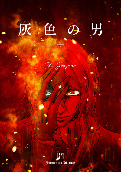 灰色の男 上巻