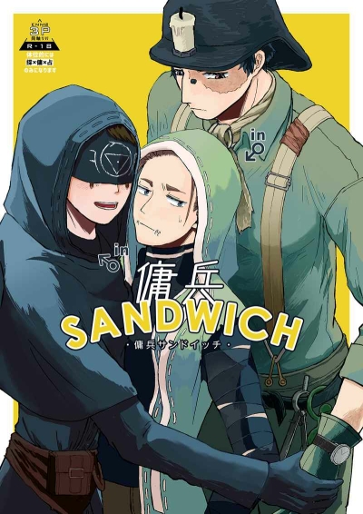 傭兵サンドイッチ
