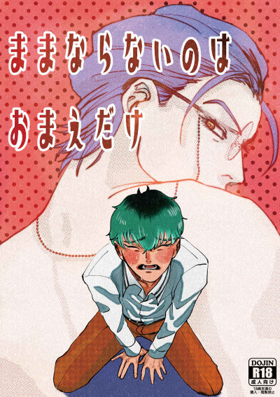 ままならないのはおまえだけ