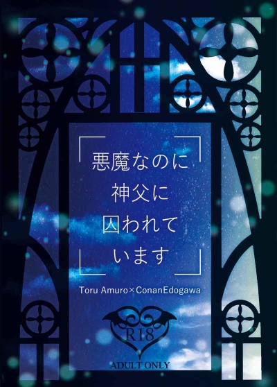 悪魔なのに神父に囚われています