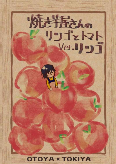 焼き芋屋さんのリンゴとトマト