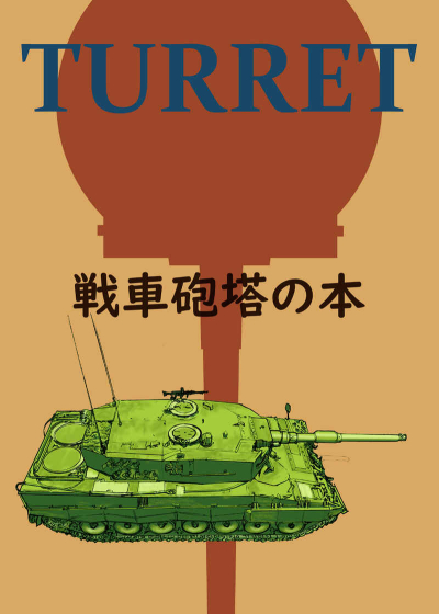 戦車砲塔の本【改訂版】