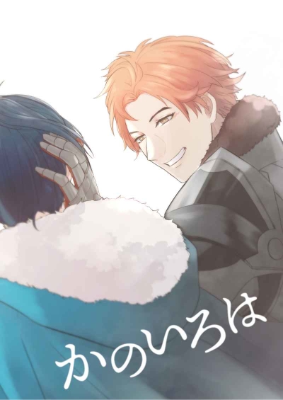 かのいろは