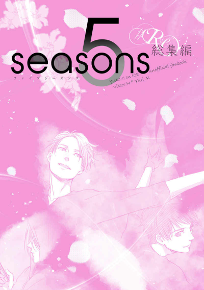 5seasons総集編（廉価版）