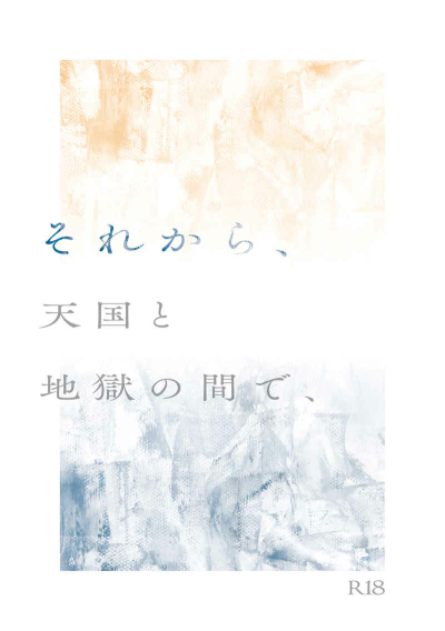 それから、天国と地獄の間で、(小冊子つき)