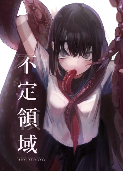 不定領域