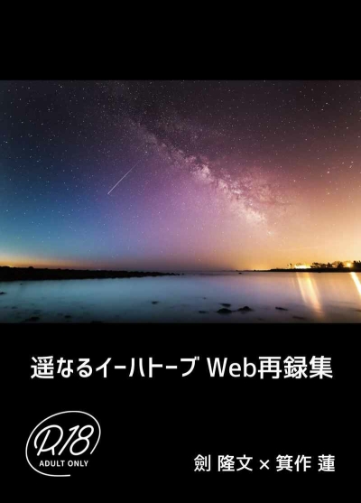Haruka Naru Ihatobu Web Sairoku Shuu