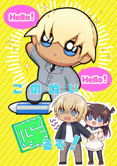 このぬい喋るぞ！