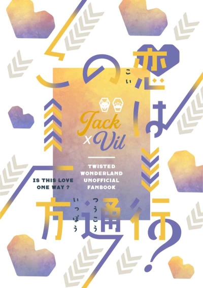 この恋は一方通行？